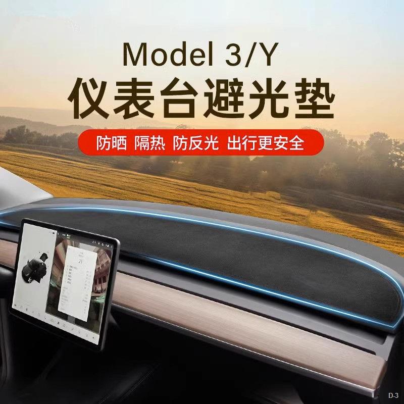 限時折扣 Tesla 特斯拉 Model3/Y 儀表臺避光墊 中控擺件 遮陽 防曬 裝飾 汽車內飾 配件 避光墊