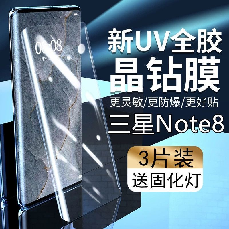 三星屏保 三星Note8鋼化膜uv全屏三星Note8抗藍光曲面全膠防指紋玻璃手機膜 屏幕保護