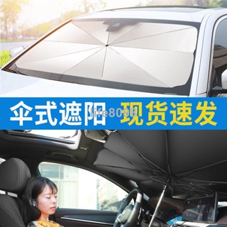 【臺灣熱賣】汽車遮陽傘 前擋遮陽簾 車窗防曬隔熱板 伸縮 小車用擋風罩 玻璃遮光布