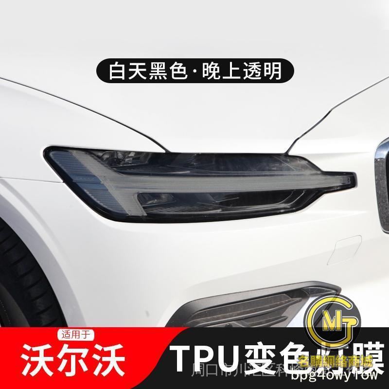 專車專用✨VOLOVO 富豪 tpu汽車燈膜XC60 V60/V90/S60/XC90/XC40 尾燈燻黑變色膜 車燈保