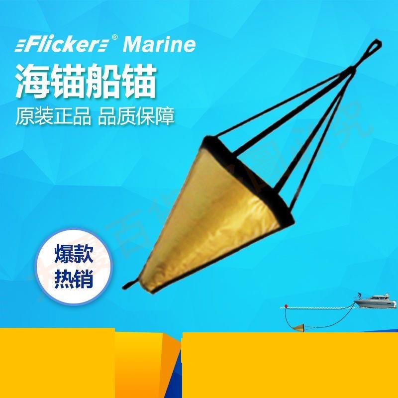 快艇橡皮艇海錨船錨海釣優選SML XL可用于沖鋒舟釣魚船浮漂傘錨繩