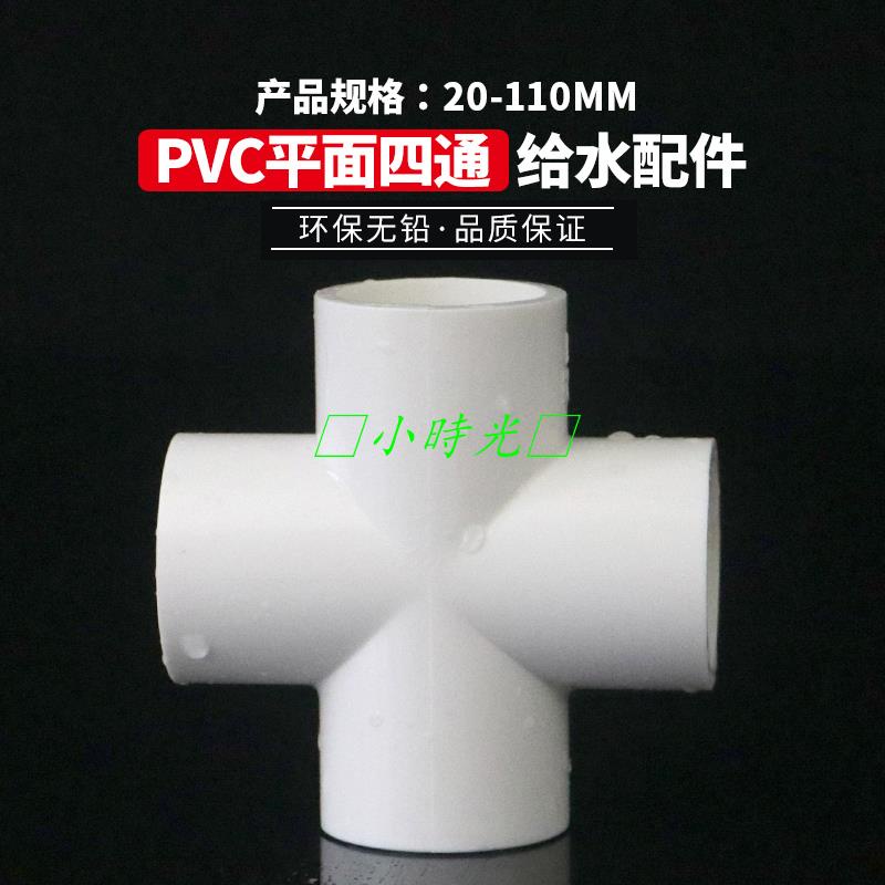 （滿300出貨）PVC等徑平面四通 UPVC四通接頭塑料膠粘給水管件配件供水飲水上水·💖小時光💥