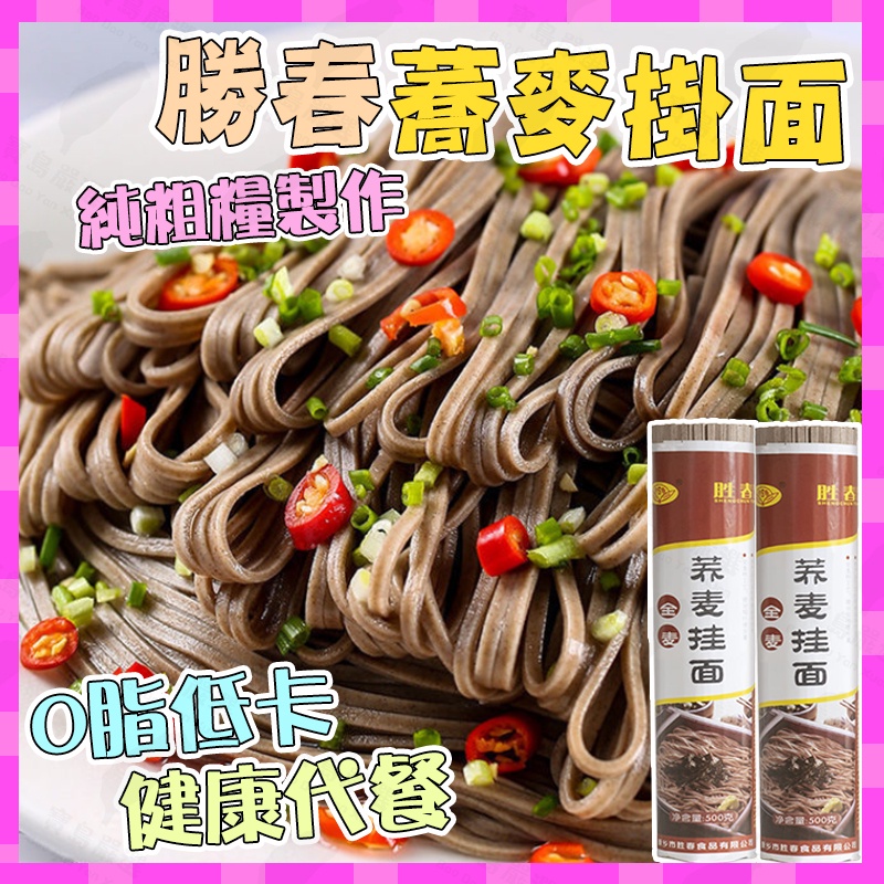 【台灣24小時發貨】正宗蕎麥麵 全麥麵條 苦蕎麵 粗糧掛麵 低卡代餐主食#可接受批發請聊聊客服#