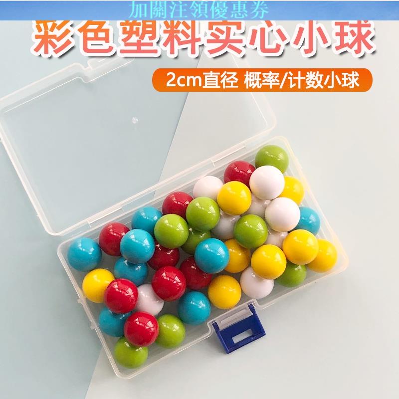 JBW#彩色塑膠球 #實心彈珠 塑膠實心小球2釐米2.5cm彩色計數小球數學教具軌道小球玩具無孔珠