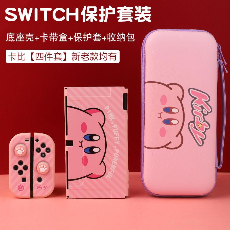 ♙【switch主機】【四件套】OLED SWITCH星之卡比收納包NS保