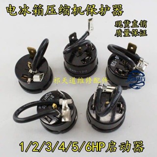 💕臺灣好貨💕通用冰箱壓縮機PTC啟動器保護器冰箱冰櫃壓縮機過熱過載保護蝶形