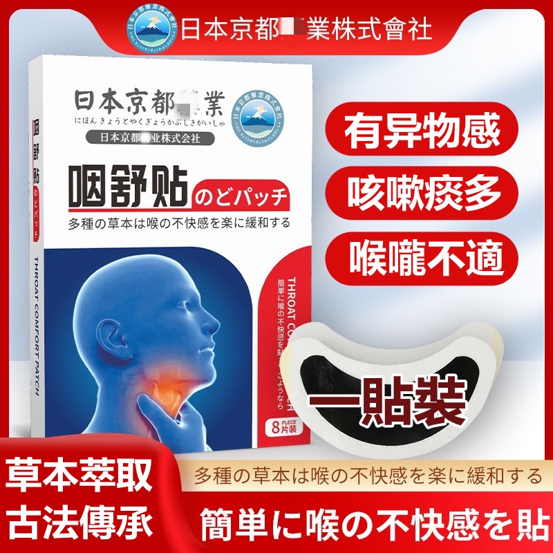 日本京都咽舒貼 咽炎貼 咽喉貼 咽炎 咽喉炎 喉嚨痛 咳嗽痰多 止咳止喘 咽扁貼 咳嗽貼片 痰咳喘 扁桃體