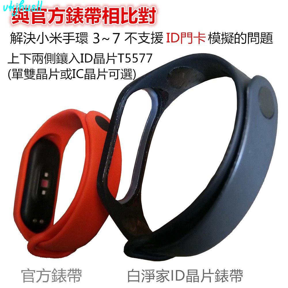 台灣出貨可開門錶帶適用小米手環7Pro/6/5/4/3IC或ID晶片T5577門卡腕帶NFC無法模擬ID加密卡替換配件錶