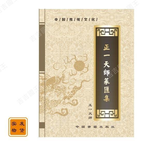 中國傳統文化 符篆匯集 70頁 正一天師 中國古籍出版社