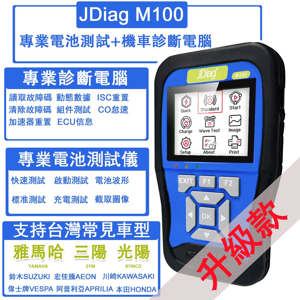 繁體中文 JDiag M100 機車 診斷電腦 電瓶檢測儀 + OBD2 故障碼清除 行車電腦 診斷儀 電腦解碼 七期