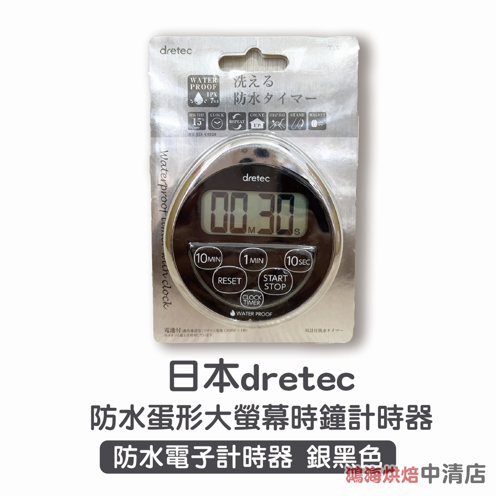 【鴻海烘焙材料】日本 Dretec 計時器 防水計時器 大螢幕時鐘 大螢幕計時器 電子計時器 烘培計時器 附時鐘功能