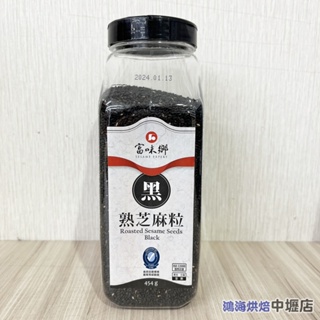 【鴻海烘焙材料】富味鄉 熟芝麻粒 454g 黑芝麻 芝麻粒 炒麻仁 麵包 餅乾 沾醬 飯糰 月餅 壽司 烘培 沖泡 芝麻