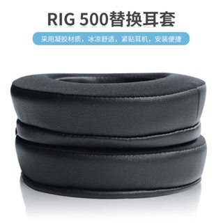 ✣✻適用于繽特力RIG 500PRO耳機海綿套 清涼凝膠耳罩皮套 [不含卡扣]