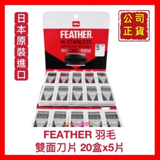 【FEATHER 羽毛】羽毛刀片 雙面刀片 削刀片 刮鬍刀片 修眉刀片 歡迎刷卡 開發票 (20盒X5片入)【精鑽國際】