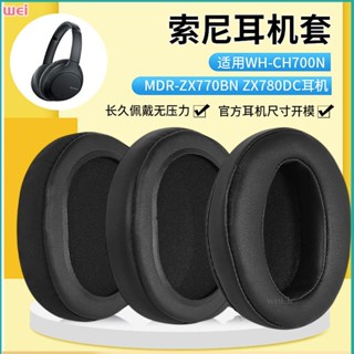 【現貨 免運】索尼WH-CH700N耳罩 CH710N耳罩 ZX770BN耳罩 ZX780DC耳罩 頭戴式耳機罩