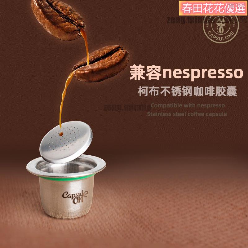 春田花花*咖啡膠囊殼 咖啡機配件 capsulone兼容Nespresso雀巢膠囊咖啡機 不銹鋼咖啡膠囊殼 重復