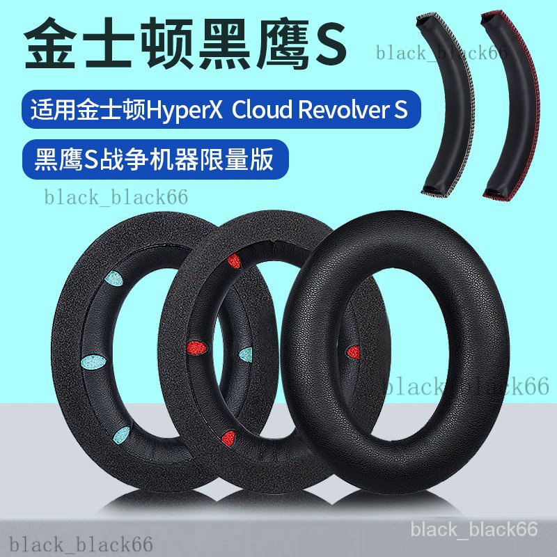 【熱銷】適用金士頓HyperX Cloud Revolver S黑鷹S耳機套海綿套耳罩耳套 耳機配件運動替換皮套 遊戲耳