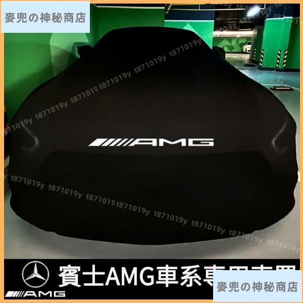 【新品特惠】AMG奔馳賓士A45車衣C63c43GLA車罩CLA45 GT50防曬汽車車罩汽車罩加厚車套626