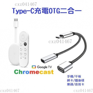 【熱銷】Google TV 充電OTG 二合一 拓展USB 外接隨身碟 Type-C 轉接 擴容擴充線 手機 平板 蘋果