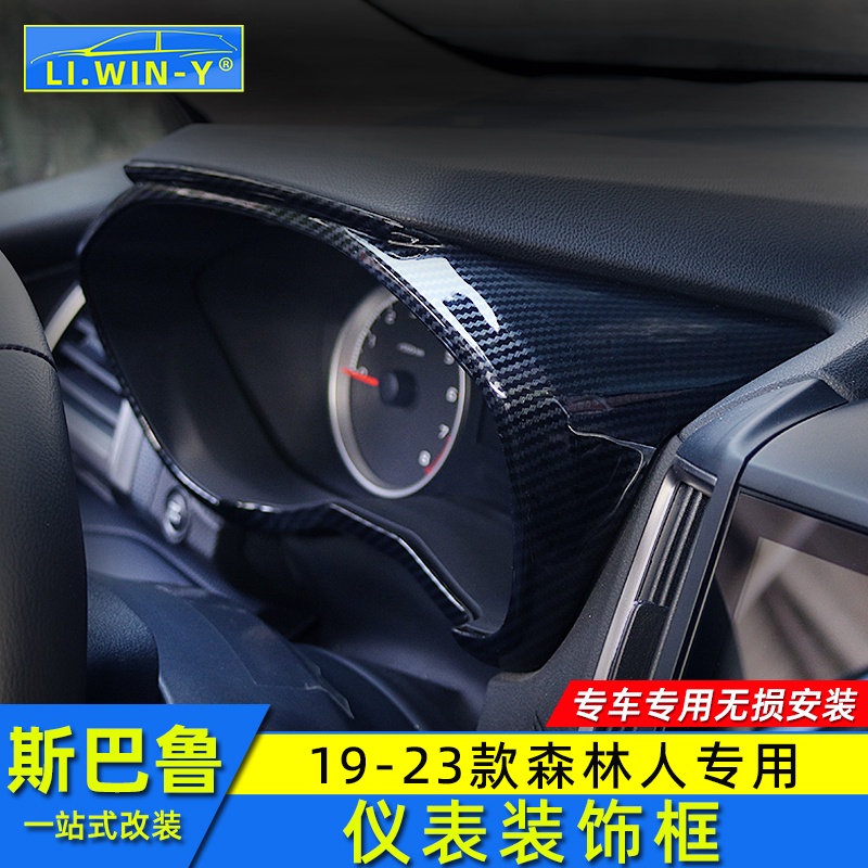 Subaru 1920212223款forester 儀表框內飾改裝飾條碳纖紋貼片
