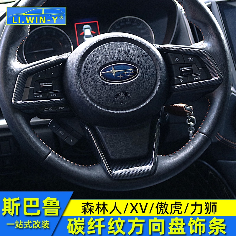 Subaru forester Outback 力獅XV 內飾改裝碳纖紋方向盤飾條亮條配件