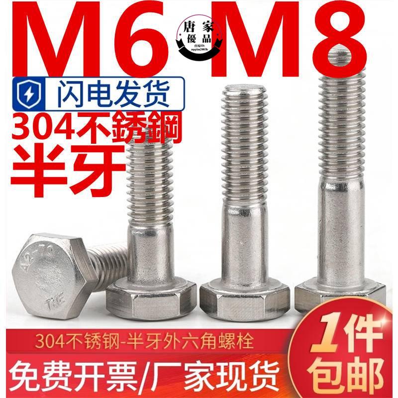 🚚工廠直銷💯（M6 M8）304不鏽鋼半牙外六角螺絲螺栓螺釘加長半螺紋螺桿半絲M6M8tk319