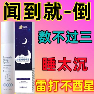 【打雷都不驚】睡眠噴霧 薰衣草 助眠噴霧 舒眠 快速入睡 邊入睡噴霧 枕邊噴霧 改善失眠 枕頭噴霧 睡眠精油 舒眠噴霧