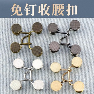 🔥熱賣新品免運🔥牛仔褲紐釦子免釘可拆卸萬能調節外套褲腰改小收腰神器褲子收腰扣免縫鈕扣 伸縮扣 收腰扣 擴腰扣 免釘扣 釦