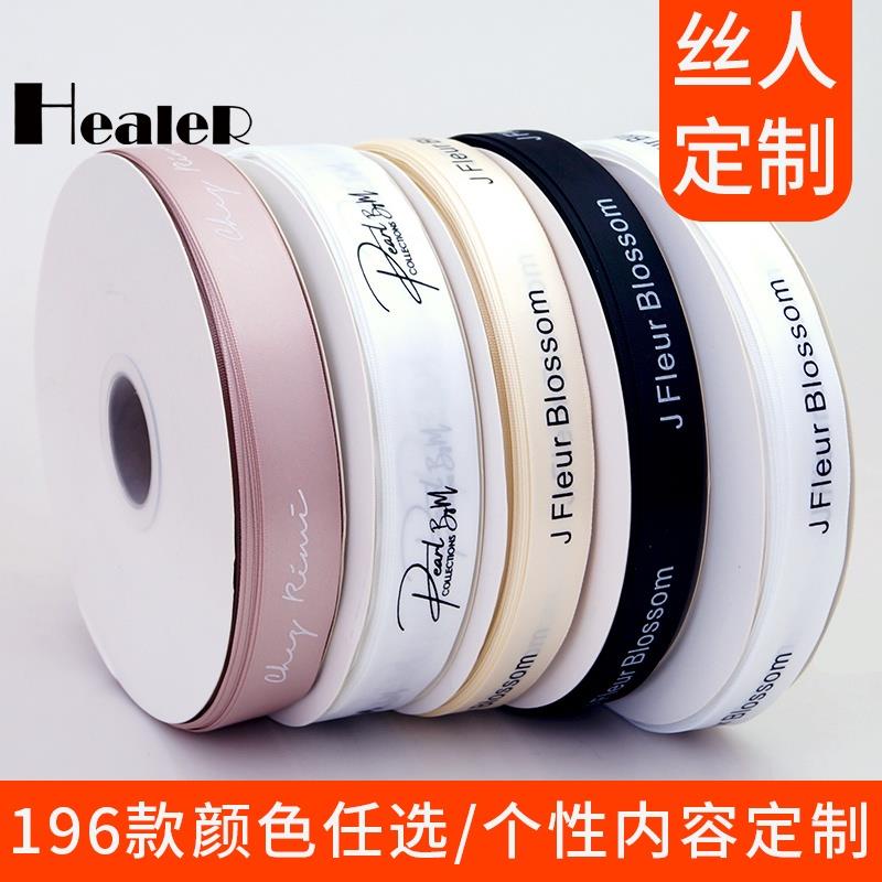 【Healer】客製化 客製化 緞帶 絲帶 絲帶訂製logo 緞帶綢帶 印字定做 禮盒綵帶 花店花束包裝飄帶訂製