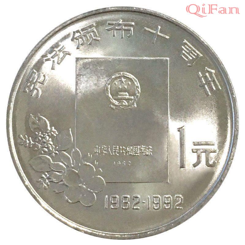 資深藏家推薦法律頒布十周年紀念幣 1992年流通紀念幣 卷拆真幣面值壹圓