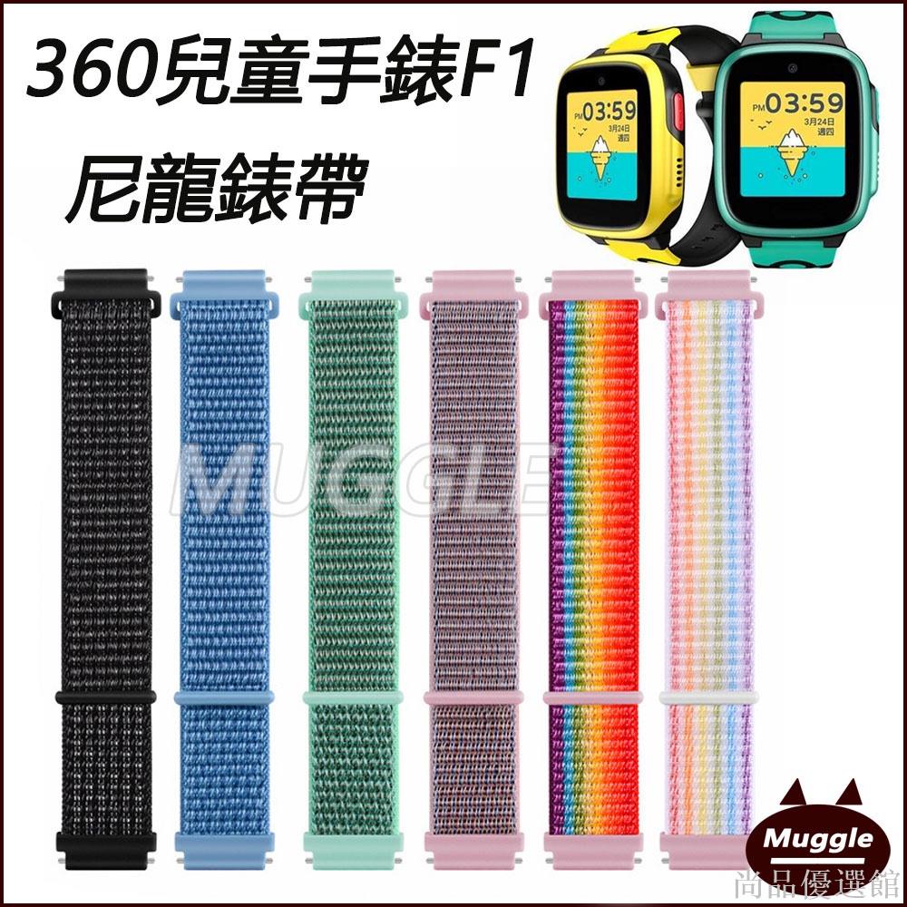 【尚品】360兒童定位手錶 E2 F1 尼龍錶帶 360兒童定位手錶 360 F1 9X尼龍帆布腕帶 遠傳定位手錶F1貼