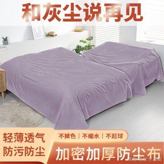 床防塵罩布 防塵蓋套 防塵罩遮塵布 裝修防塵佈防塵罩遮蓋防灰塵裝修傢俱保護防塵蓋布家用防塵布床上沙發擋灰布
