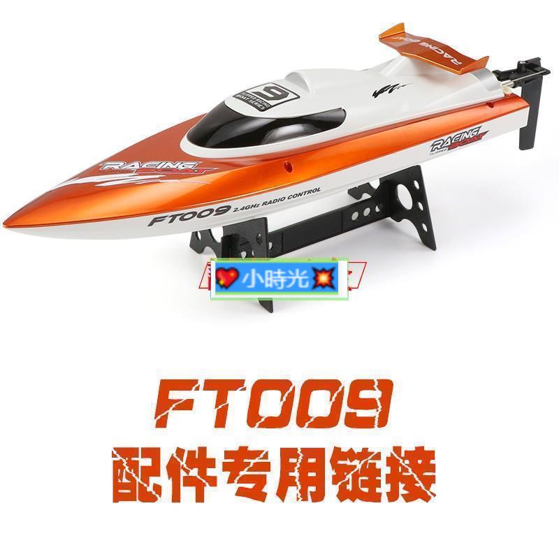 優選# ##FT009原廠配件 高速水冷遙控快艇玩具船全套電池電機尾舵船體舵機~··💖小時光💥
