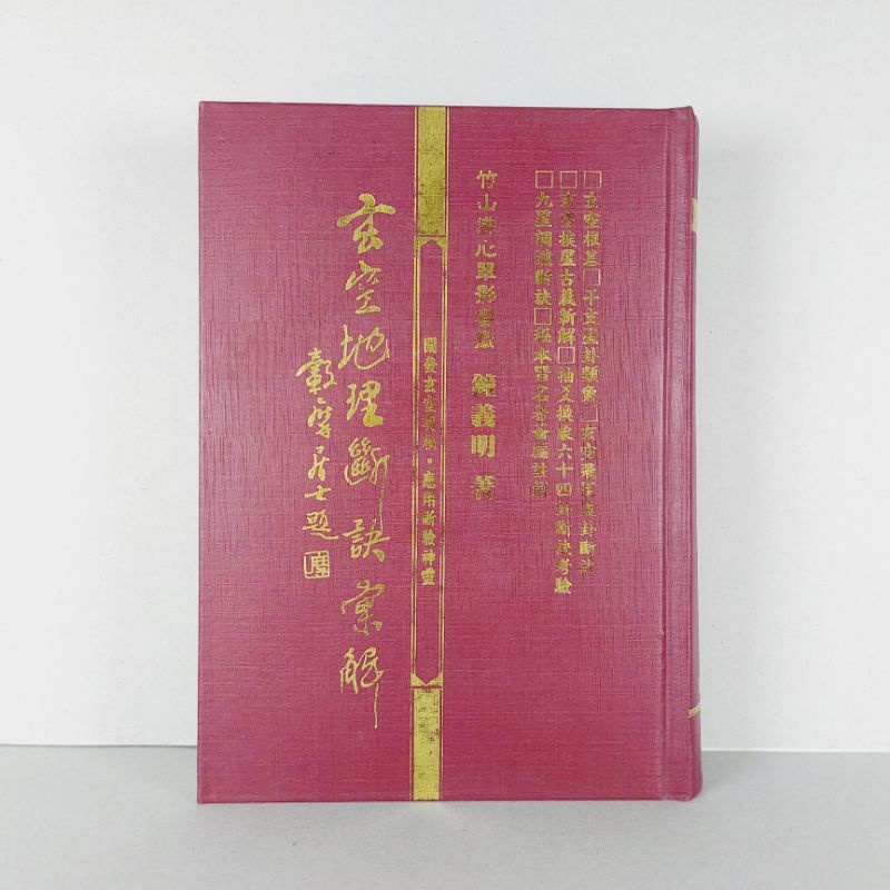 ➤最低價  稀有罕見 地理風水書➤玄空地理斷訣彙解 闡發玄空奧秘．應用斷驗神靈