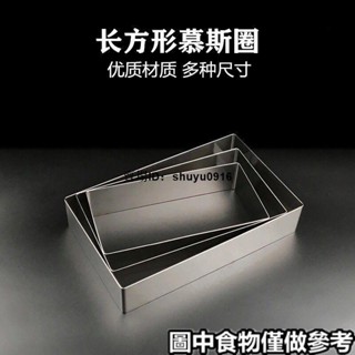 小白🥇♪慕斯圈♪不鏽鋼長方形 慕斯圈 4 6 8 10 12寸慕斯蛋糕模 千層蛋糕模具高5cm