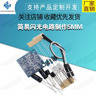【蝦皮代開發票】(散件)簡易閃光電路製作5MM LED燈珠閃爍套件閃燈板 線路板模組