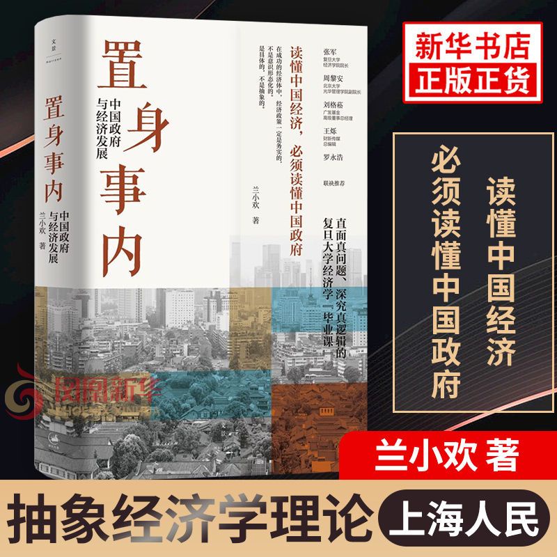 ☘七味☘【台灣發貨】置身事內 中國政府與經濟發展 蘭小歡著 經濟學理論 新華書店