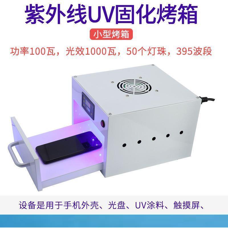 【佛緣閣】紫外線烤箱 UV膠固化箱 水膠紫外線UV固化燈箱 UV膠烤箱 UV燈箱