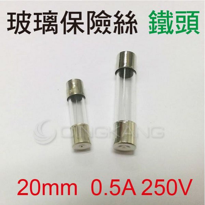 京港電子⚡20mm  0.5A 250V 玻璃保險絲 鐵頭(10入)