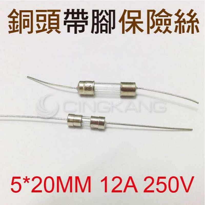 京港電子⚡5*20MM 12A 250V 銅頭帶腳保險絲(10入)