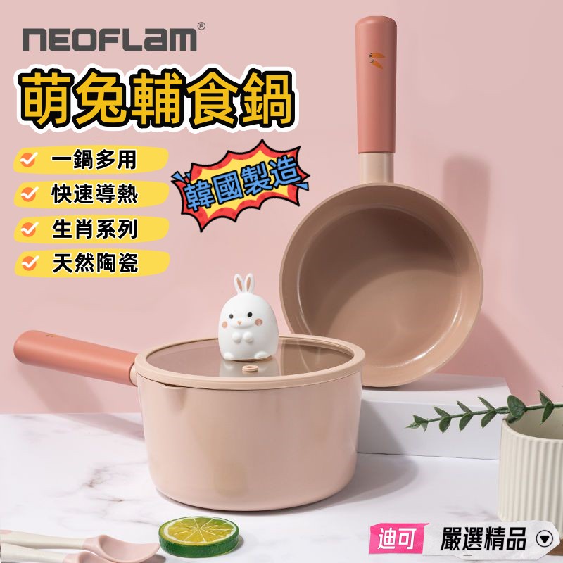 迪可✅免運🔥韓國製造Neoflam寶寶輔食鍋 生肖兔子 牛奶鍋 雪平鍋 湯鍋 嬰兒陶瓷鍋 煎煮一體 小奶鍋 韓國平底鍋