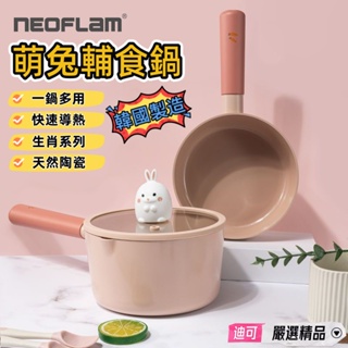 迪可✅免運🔥韓國製造Neoflam寶寶輔食鍋 生肖兔子 牛奶鍋 雪平鍋 湯鍋 嬰兒陶瓷鍋 煎煮一體 小奶鍋 韓國平底鍋