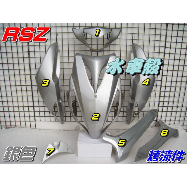『六扇門』山葉 RSZ 烤漆件 銀色 1組7項 RS-Z 3C8 烤漆外殼 車殼 烤漆 TAB
