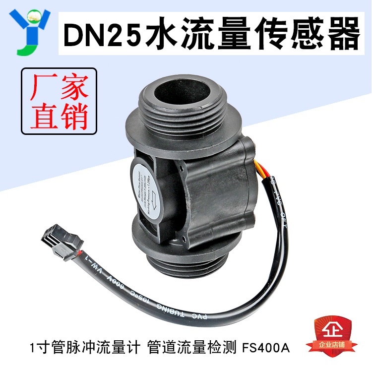 【玉佳電子 可附發票】DN25水流量傳感器 1寸管脈沖流量檢測計 管道熱水器售水機 FS400A
