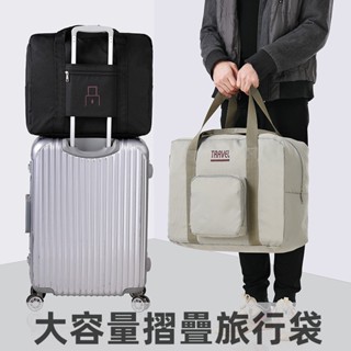 嘟嘟優品 大容量摺疊旅行袋/行李箱拉桿固定行李包/摺疊備用購物袋