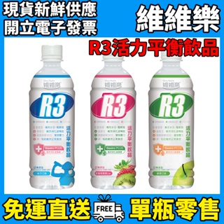 ［維維樂］R3活力平衡飲品 500mL/瓶 (柚子/草莓/蘋果) Plus 電解質 低滲透壓電解水