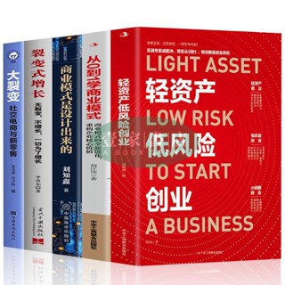 【壹家書店】全新簡體字 5冊 輕資産低風險創業 從0到1學商業模式商業思維企業管理類書籍