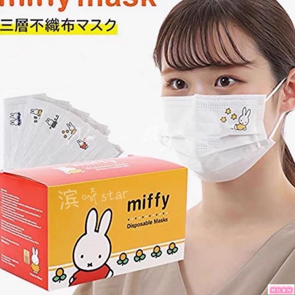 新品免運50入miffy米菲兔少女口罩三層熔噴口罩日系口罩卡通口罩即棄式口罩【貝拉童館】