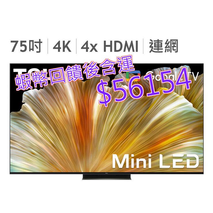 免運含稅10%蝦幣TCL 75吋 4K Mini LED 量子智能連網液晶顯示器不適用視訊盒75C835#136802