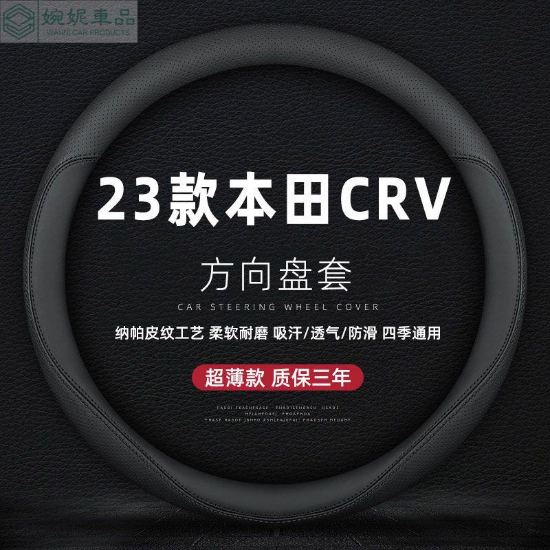 現貨 23款本田CRV方向盤套 CRV 方向盤套 超薄款 牛皮 CRV5 CRV5.5方向盤皮套 Honda 方向盤套
